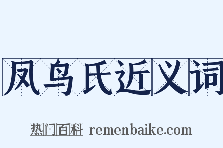 凤鸟氏近义词是什么意思的图片